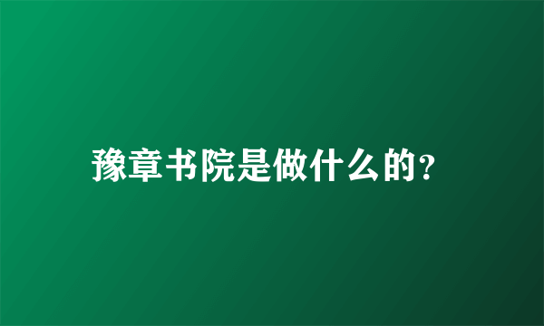 豫章书院是做什么的？