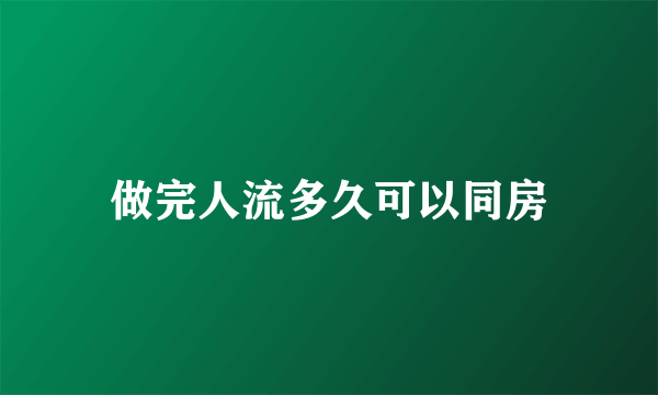 做完人流多久可以同房