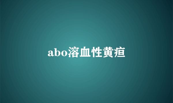 abo溶血性黄疸