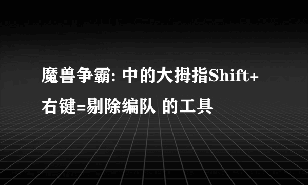 魔兽争霸: 中的大拇指Shift+右键=剔除编队 的工具