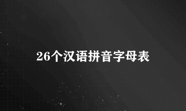 26个汉语拼音字母表