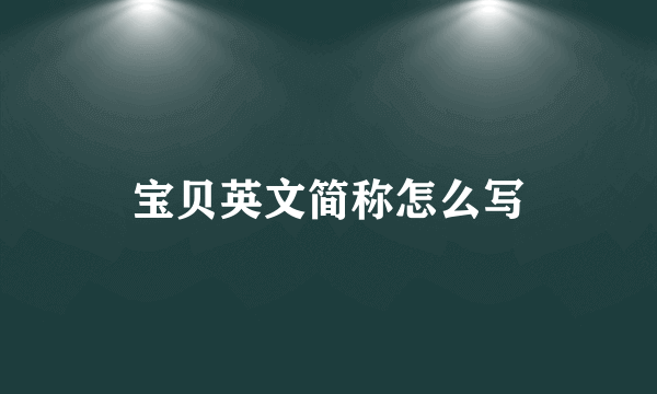 宝贝英文简称怎么写