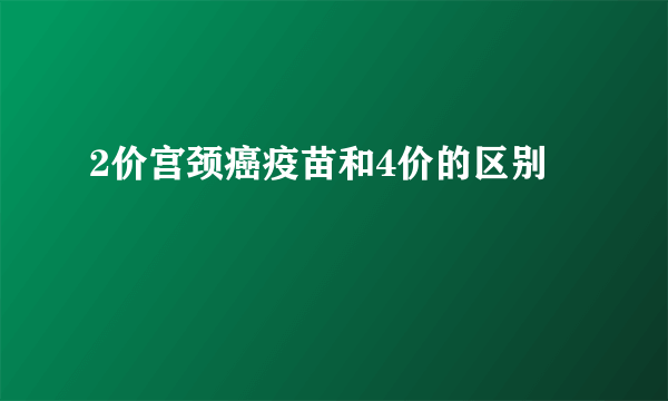 2价宫颈癌疫苗和4价的区别