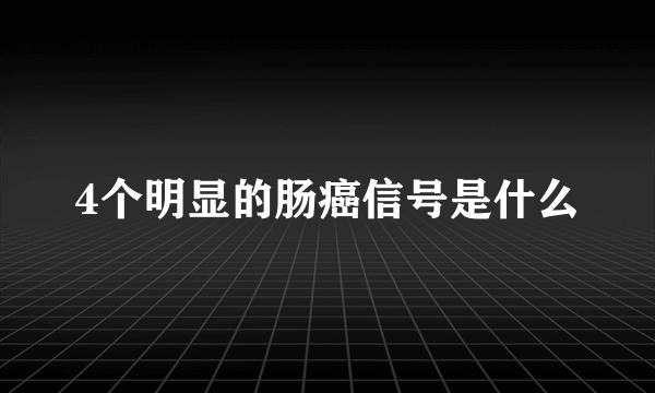 4个明显的肠癌信号是什么