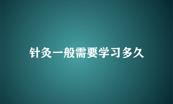 针灸一般需要学习多久