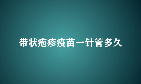 带状疱疹疫苗一针管多久