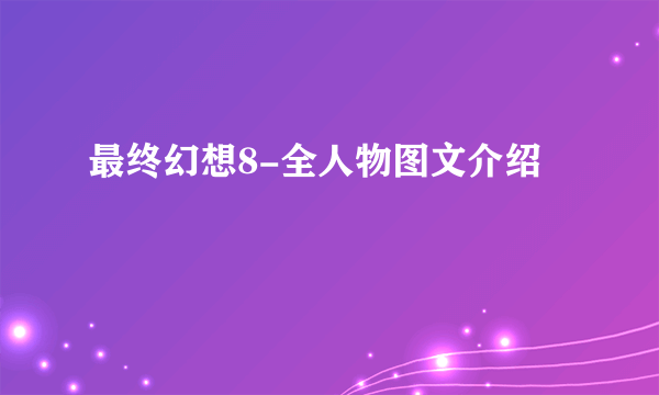 最终幻想8-全人物图文介绍