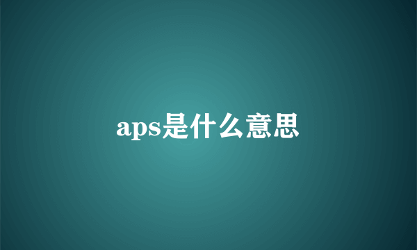 aps是什么意思