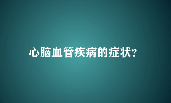 心脑血管疾病的症状？