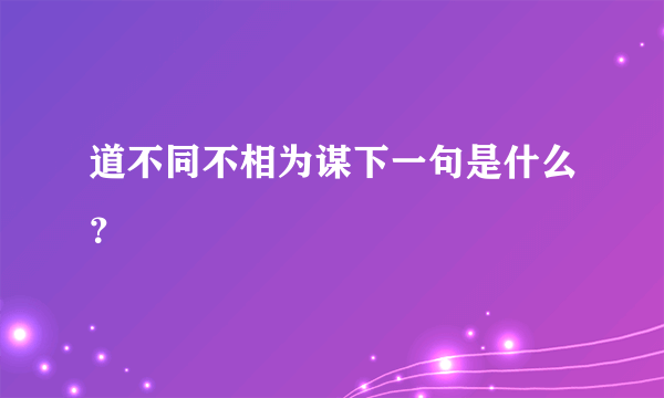 道不同不相为谋下一句是什么？