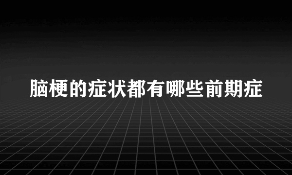 脑梗的症状都有哪些前期症