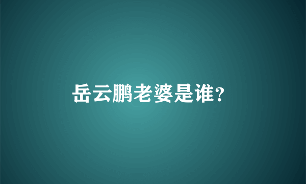 岳云鹏老婆是谁？