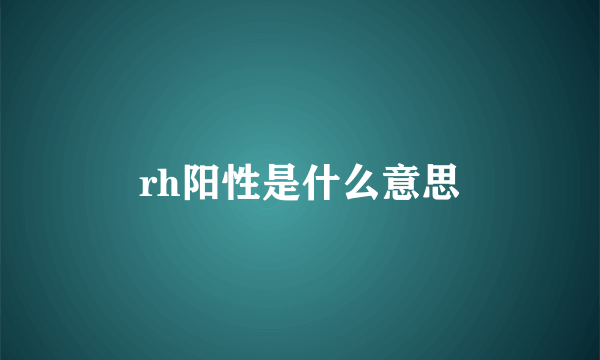 rh阳性是什么意思