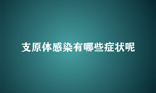 支原体感染有哪些症状呢