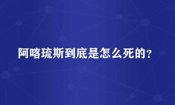 阿喀琉斯到底是怎么死的？