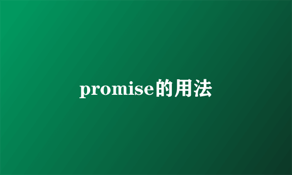 promise的用法