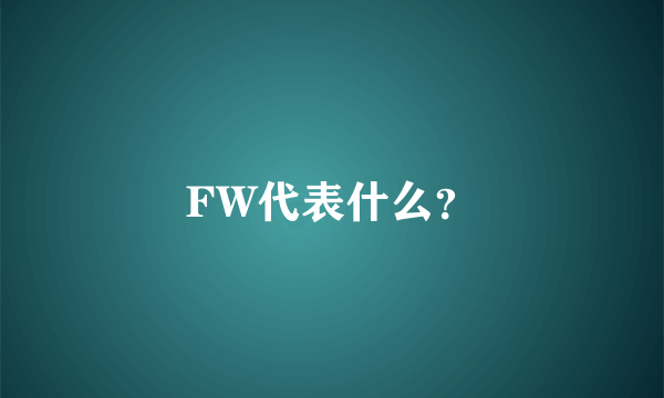 FW代表什么？