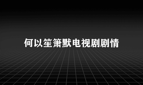 何以笙箫默电视剧剧情