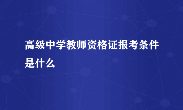 高级中学教师资格证报考条件是什么