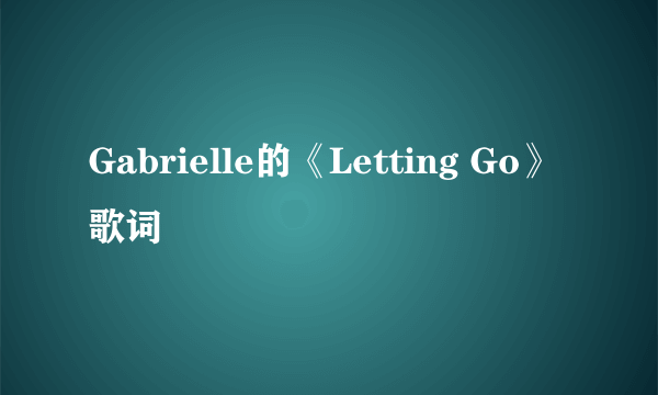 Gabrielle的《Letting Go》 歌词