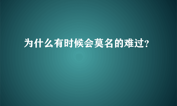 为什么有时候会莫名的难过？