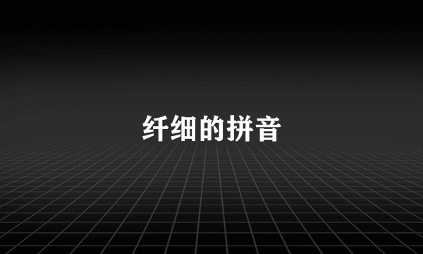 纤细的拼音