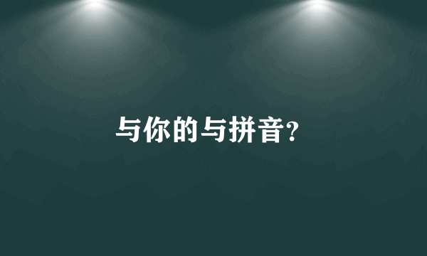 与你的与拼音？