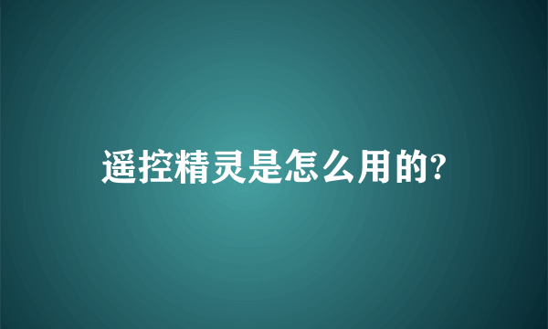 遥控精灵是怎么用的?