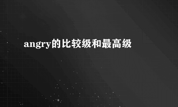 angry的比较级和最高级