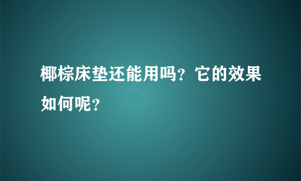 椰棕床垫还能用吗？它的效果如何呢？