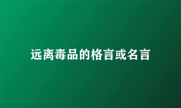 远离毒品的格言或名言