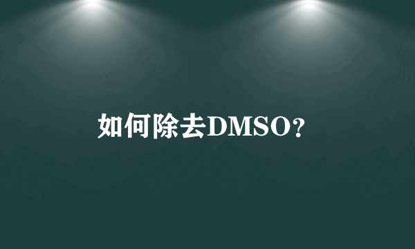 如何除去DMSO？