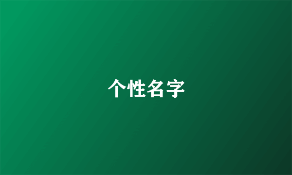 个性名字