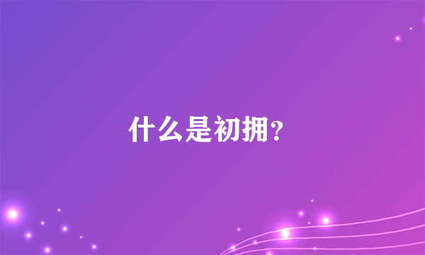 什么是初拥？