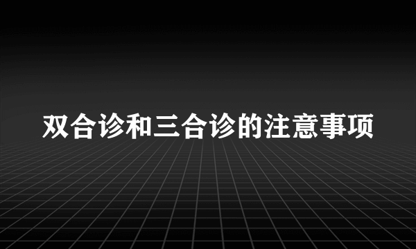 双合诊和三合诊的注意事项