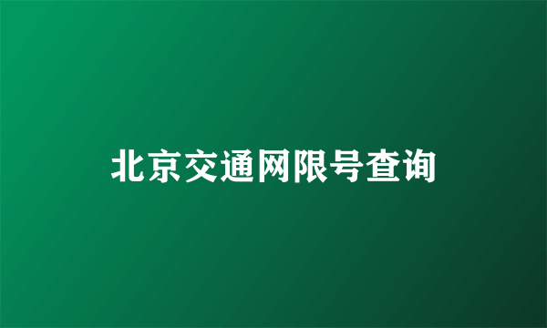 北京交通网限号查询