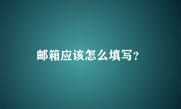 邮箱应该怎么填写？