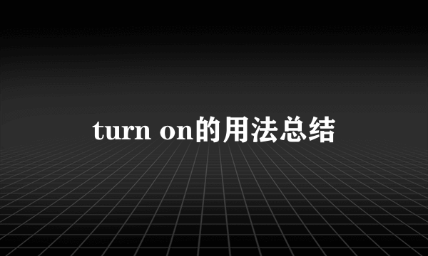 turn on的用法总结