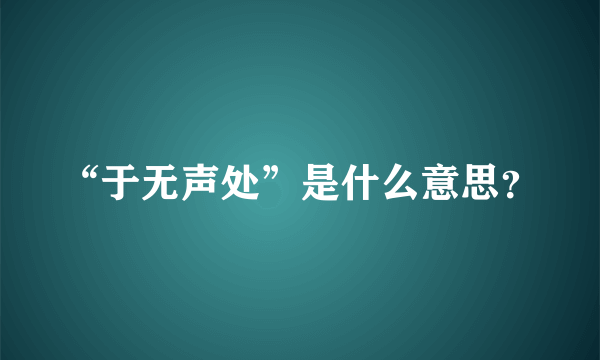 “于无声处”是什么意思？