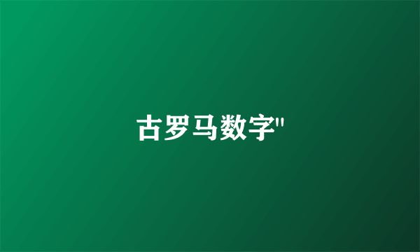 古罗马数字