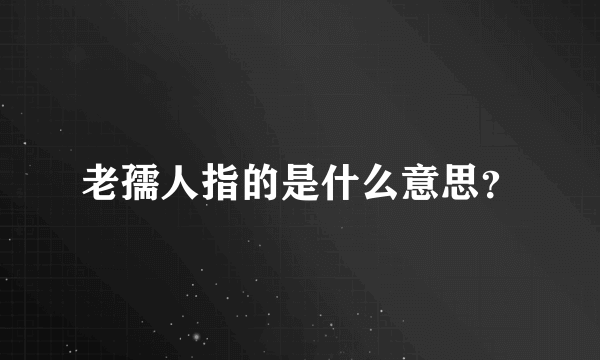 老孺人指的是什么意思？