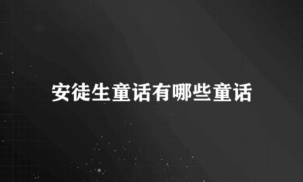 安徒生童话有哪些童话