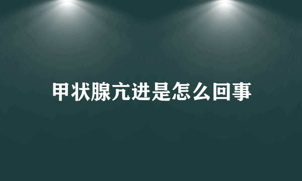 甲状腺亢进是怎么回事