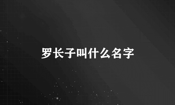 罗长子叫什么名字