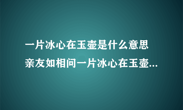 一片冰心在玉壶是什么意思 亲友如相问一片冰心在玉壶是什么意思