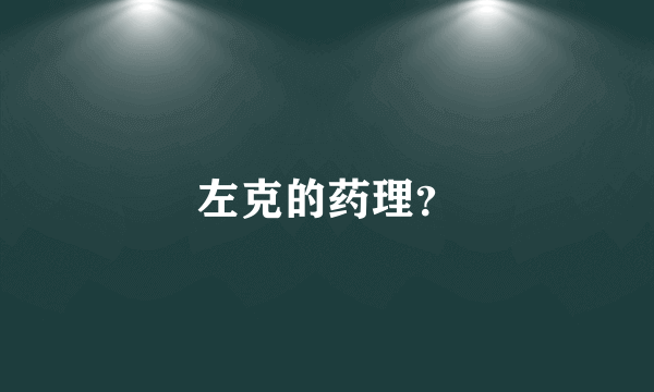 左克的药理？