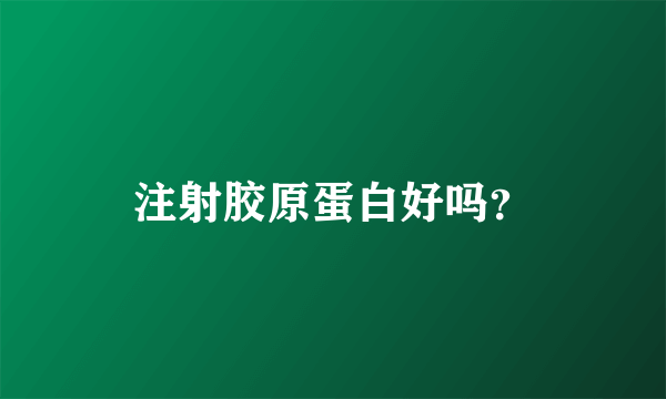 注射胶原蛋白好吗？