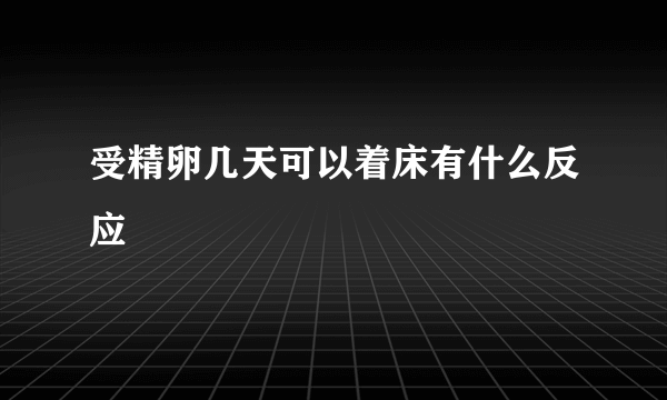 受精卵几天可以着床有什么反应