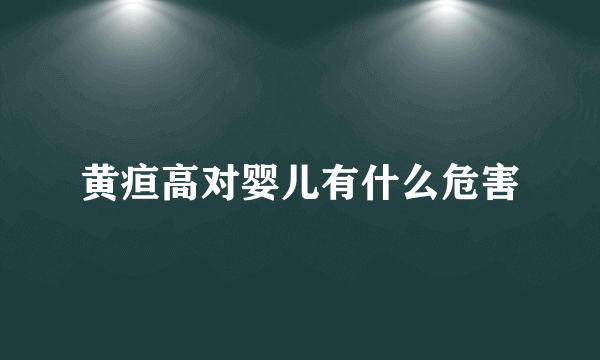 黄疸高对婴儿有什么危害