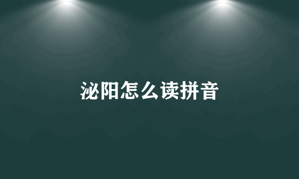 泌阳怎么读拼音